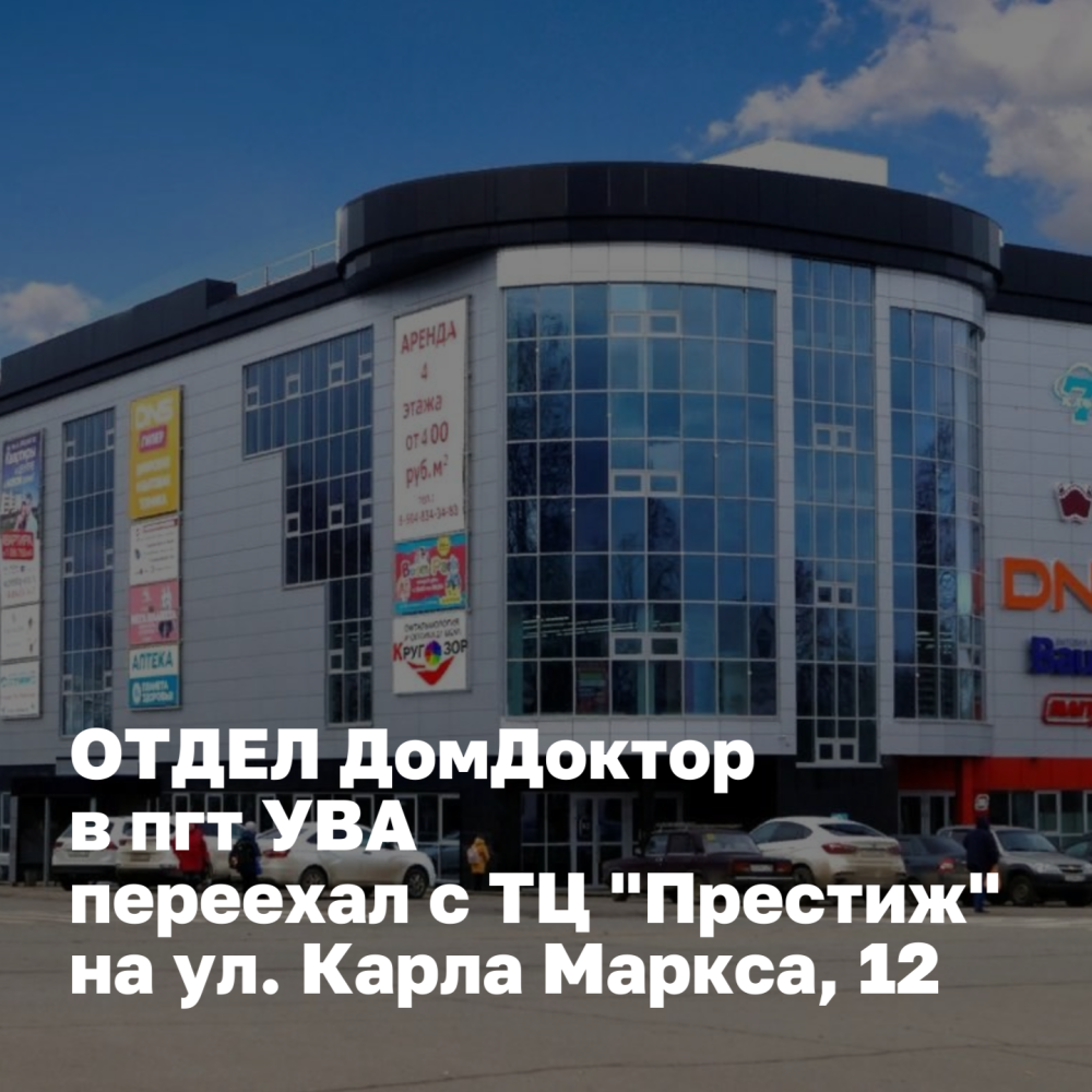 Закрытие отдела ДомДоктор в Уве ТЦ "Престиж" и открытие на К.Маркса, 12