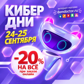 -20% КИБЕР ДНИ в ДомДоктор 24 и 25 сентября 2026