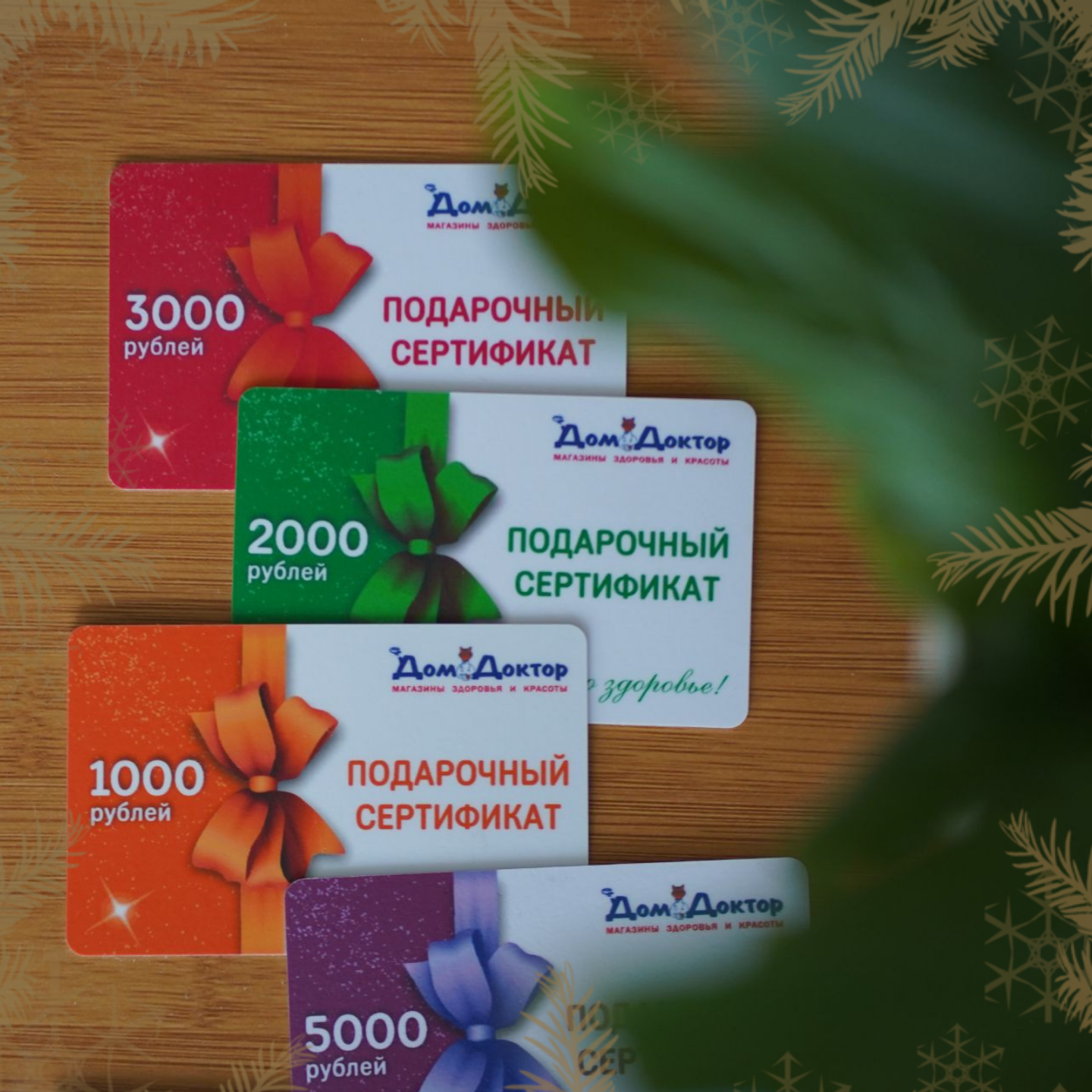 Подарочные сертификаты ДомДоктор Подарочные сертификаты ДомДоктор