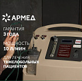 Концентратор кислорода Armed 7F-10L (10 литров в минуту)